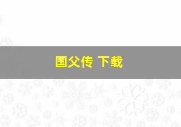 国父传 下载